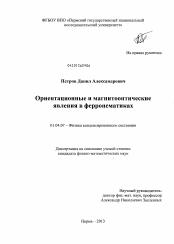 Диссертация по физике на тему «Ориентационные и магнитооптические явления в ферронематиках»