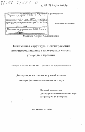 Диссертация по физике на тему «Электронная структура и спектроскопия полупроводниковых и кластерных систем углерода и кремния»