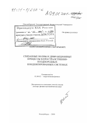 Диссертация по физике на тему «Связанные волны и дифракционные процессы в пространственно-неоднородных конденсированных системах»