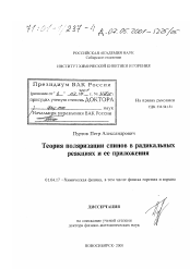 Диссертация по физике на тему «Теория поляризации спинов в радикальных реакциях и ее приложения»