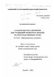 Диссертация по математике на тему «О задаче Штурма-Лиувилля для уравнений четвертого порядка на пространственных сетях»