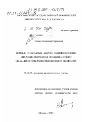 Диссертация по механике на тему «Прямые и обратные задачи взаимодействия гидродинамических особенностей со свободной поверхностью весомой жидкости»