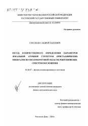 Диссертация по физике на тему «Метод количественного определения параметров локальной атомной структуры кристаллических минералов по околопороговой области рентгеновских спектров поглощения»