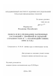 Диссертация по физике на тему «Поиск и исследование барионных состояний с двойной и скрытой странностью в π - p-взаимодействиях при 16 ГэВ/с»