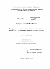 Диссертация по физике на тему «Эмпирическая реконструкция динамических систем: построение и оптимизация прогностических моделей»
