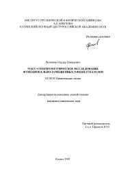 Диссертация по химии на тему «Масс-спектрометрическое исследование функционально-замещенных 5-фенилтиазолов»