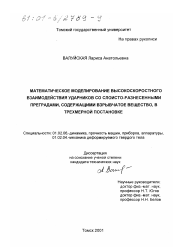 Диссертация по механике на тему «Математическое моделирование высокоскоростного взаимодействия ударников со слоисто-разнесенными преградами, содержащими взрывчатое вещество, в трехмерной постановке»