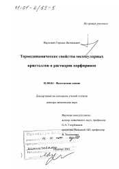 Диссертация по химии на тему «Термодинамические свойства молекулярных кристаллов и растворов порфиринов»