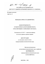 Диссертация по физике на тему «Неизотермичность и энергетическая неравновесность в реагирующих газофазных системах»