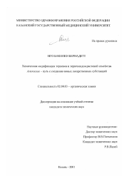 Диссертация по химии на тему «Химическая модификация терпенов и терпеноидов растений семейства Asteraceae - путь к созданию новых лекарственных субстанций»