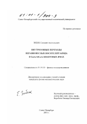 Диссертация по физике на тему «Внутризонные переходы неравновесных носителей заряда в GaAs/AlGaAs квантовых ямах»