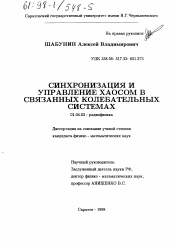 Диссертация по физике на тему «Синхронизация и управление хаосом в связанных колебательных системах»