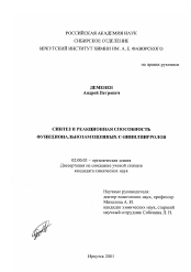 Диссертация по химии на тему «Синтез и реакционная способность функциональнозамещенных С-винилпирролов»