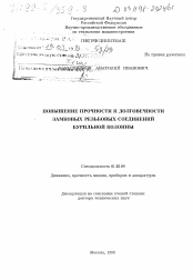 Диссертация по механике на тему «Повышение прочности и долговечности замковых резьбовых соединений бурильной колонны»