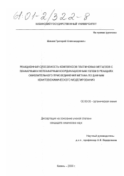 Диссертация по химии на тему «Реакционная способность комплексов платиновых металлов с планарным и непланарным координационным узлом в реакциях окислительного присоединения метана по данным квантовохимического моделирования»