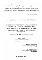 Диссертация по химии на тему «Сорбционное концентрирование на водном силикагеле и оксиде алюминия ряда физиологически активных веществ и их определение в воде и биологических жидкостях»