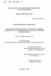 Диссертация по физике на тему «Наноструктуры переходных металлов по данным компьютерного моделирования с многочастичными потенциалами»