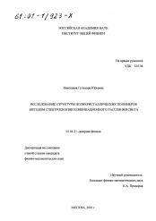 Диссертация по физике на тему «Исследование структуры поликристаллических полимеров методом спектроскопии комбинационного рассеяния света»