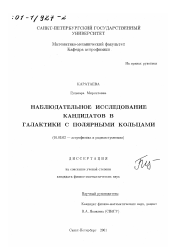 Диссертация по астрономии на тему «Наблюдательное исследование кандидатов в галактики с полярными кольцами»