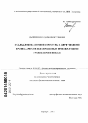 Диссертация по физике на тему «Исследование атомной структуры и диффузионной проницаемости ненапряженных тройных стыков границ зерен в никеле»