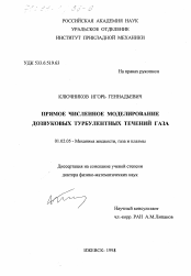 Диссертация по механике на тему «Прямое численное моделирование дозвуковых турбулентных течений газа»