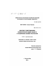 Диссертация по физике на тему «Квантовая геометродинамика космологической модели Бианки IX в расширенном фазовом пространстве»