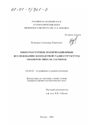 Диссертация по астрономии на тему «Многочастотные поляризационные исследования компактной радиоструктуры объектов типа BL Lacertae»