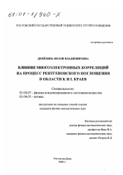 Диссертация по физике на тему «Влияние многоэлектронных корреляций на процесс рентгеновского поглощения в области K и L краев»