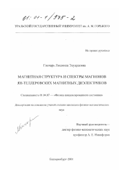 Диссертация по физике на тему «Магнитная структура и спектр магнонов ЯН-теллеровских магнитных диэлектриков»