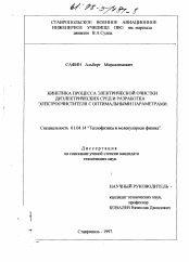 Диссертация по физике на тему «Кинетика процесса электрической очистки диэлектрических сред и разработка электроочистителя с оптимальными параметрами»