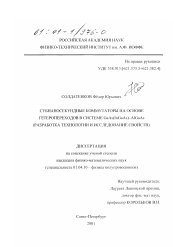 Диссертация по физике на тему «Субнаносекундные коммутаторы на основе гетеропереходов в системе GaAs(InGaAs)-AlGaAs»