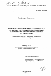 Диссертация по математике на тему «Принцип максимума в задачах оптимального управления системами с распределенными параметрами с поточечными фазовыми ограничениями»