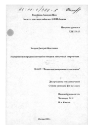 Диссертация по физике на тему «Исследование углеродных нанотрубок методами электронной микроскопии»