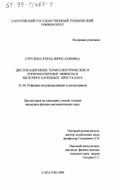 Диссертация по физике на тему «Дислокационные термоэлектрические и термомагнитные эффекты в щелочногалоидных кристаллах»