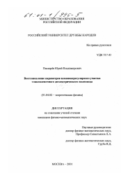 Диссертация по физике на тему «Восстановление параметров плавнонерегулярного участка тонкопленочного диэлектрического волновода»