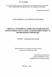 Диссертация по химии на тему «Синтез, строение и свойства комплексов переходных металлов, содержащих моно-и полигидроксофенолы»