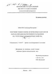 Диссертация по физике на тему «Получение тонких пленок легированных манганитов лантана методом магнетронного распыления. Их структурные и транспортные свойства»