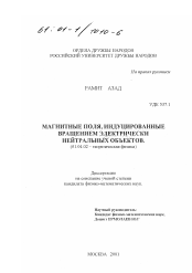 Диссертация по физике на тему «Магнитные поля, индуцированные вращением электрически нейтральных объектов»