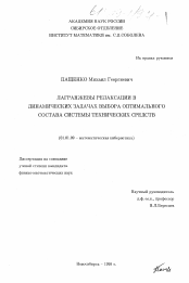 Диссертация по математике на тему «Лагранжевы релаксации в динамических задачах выбора оптимального состава системы технических средств»