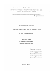 Диссертация по химии на тему «Обобщенная модель углового перекрывания»