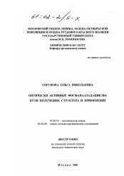 Диссертация по химии на тему «Оптически активные фосфапалладациклы»