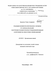 Диссертация по химии на тему «Реакции полифторарентиолов с бромом и галоидалканами. Получение полифтораренсульфонилбромидов и изучение их некоторых превращений»