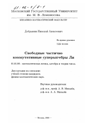 Диссертация по математике на тему «Свободные частично коммутативные супералгебры Ли»