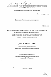 Диссертация по математике на тему «Специальные представления, конструкции и алгебраические свойства действий с инвариантной мерой»