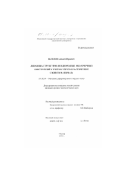 Диссертация по механике на тему «Динамика структурно-неоднородных оболочечных конструкций с учетом упруго-пластических свойств материала»