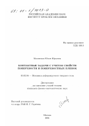 Диссертация по механике на тему «Контактные задачи с учетом свойств поверхности и поверхностных пленок»