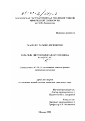 Диссертация по химии на тему «Золь-гель синтез полисиликатов цинка в латексах»