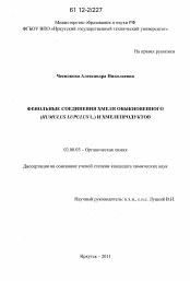 Диссертация по химии на тему «Фенольные соединения хмеля обыкновенного (Humulus lupulus L.) и хмелепродуктов»