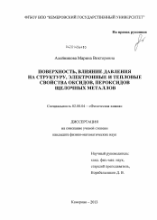 Диссертация по химии на тему «Поверхность, влияние давления на структуру, электронные и тепловые свойства оксидов, пероксидов щелочных металлов»