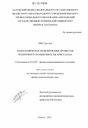 Диссертация по физике на тему «Наноскопическое моделирование процессов поперечного скольжения в ГЦК кристаллах»